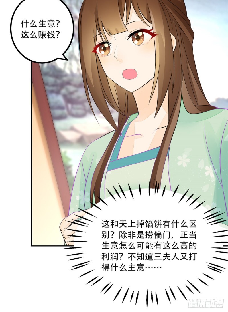 《庶女攻略（《锦心似玉》漫画版）》第三十一话 第32页