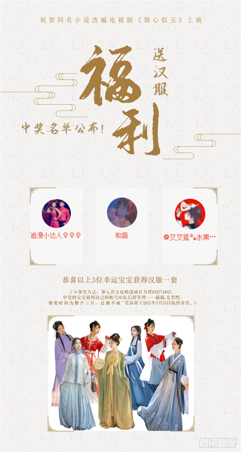 《庶女攻略（《锦心似玉》漫画版）》中奖名单来啦！ 第1页