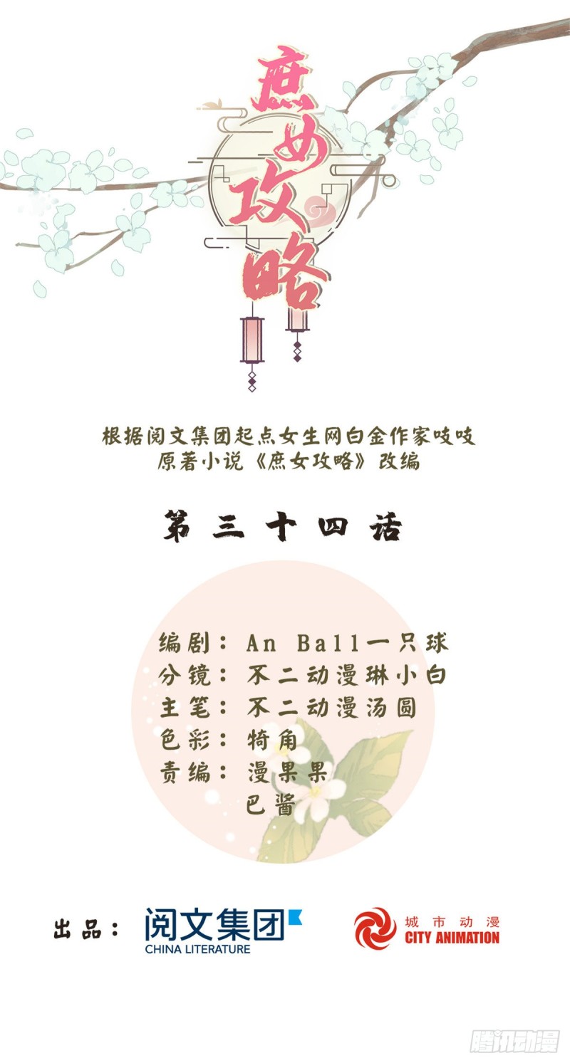 《庶女攻略（《锦心似玉》漫画版）》第三十四话 第1页