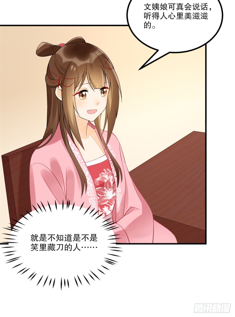 《庶女攻略（《锦心似玉》漫画版）》第三十五话 第22页