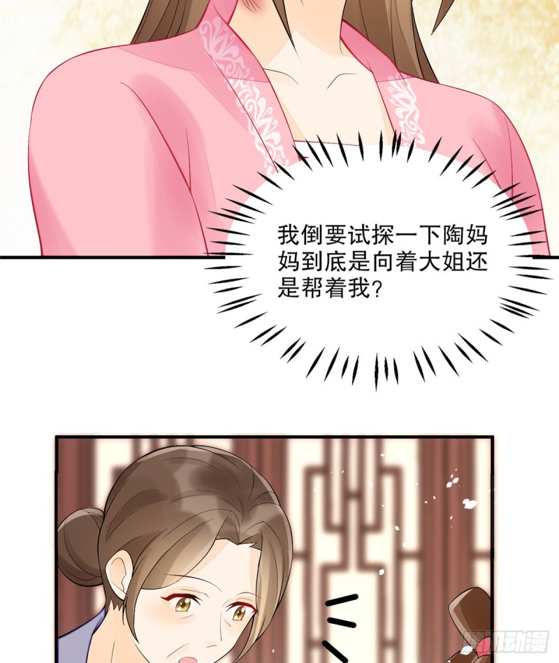 《庶女攻略（《锦心似玉》漫画版）》第三十五话 第4页