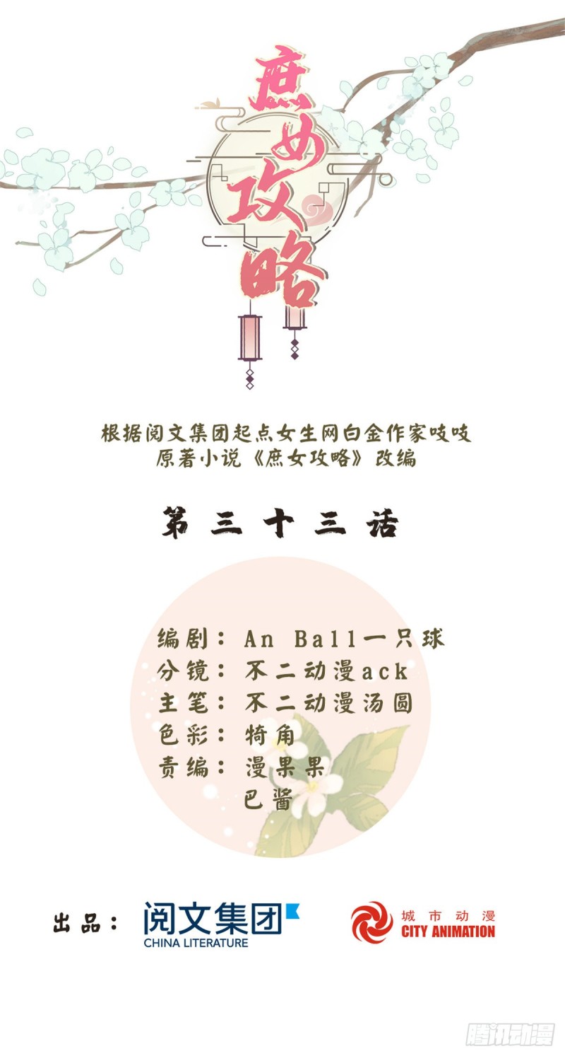 《庶女攻略（《锦心似玉》漫画版）》第三十三话 第1页