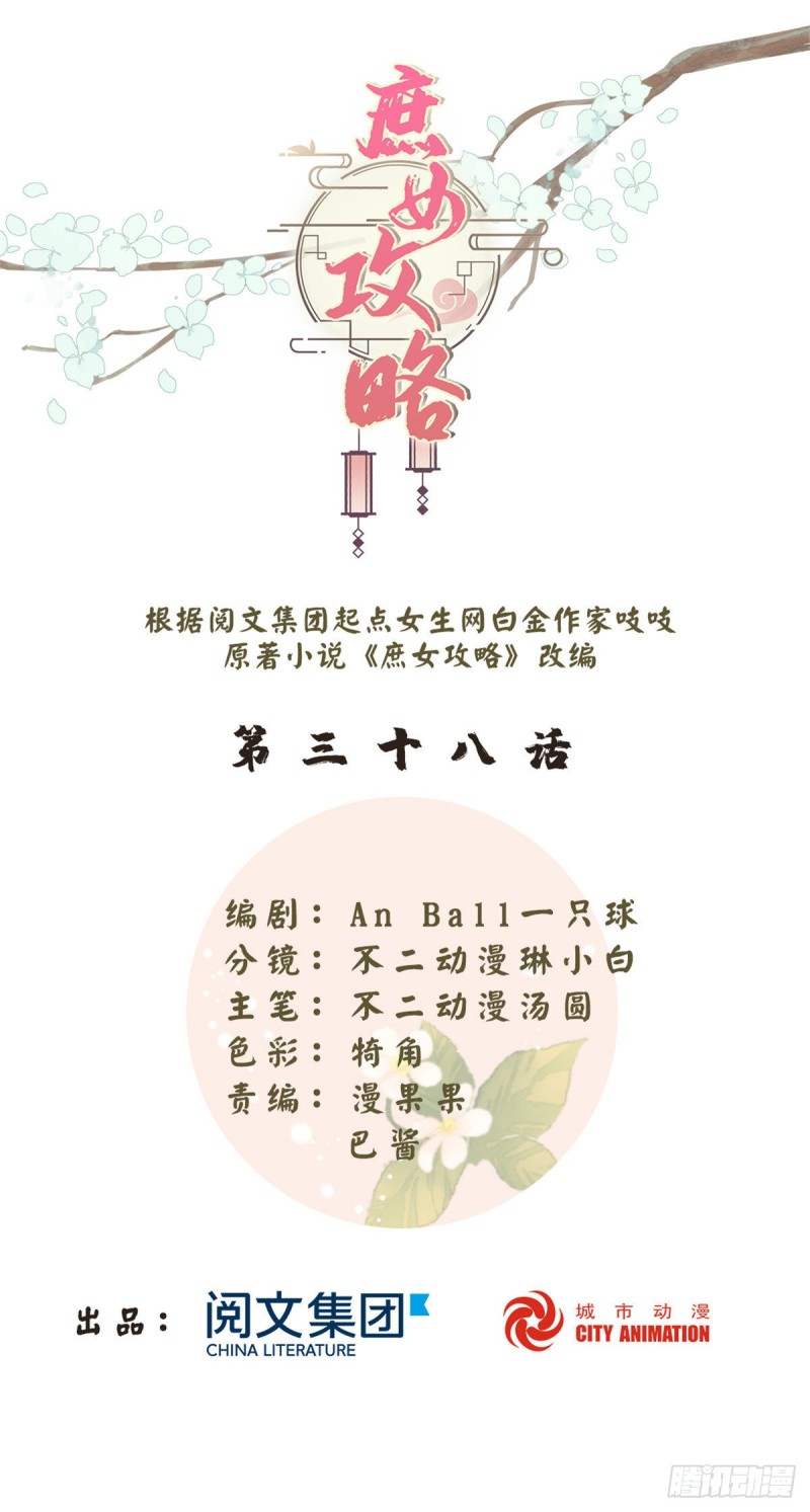 《庶女攻略（《锦心似玉》漫画版）》第三十八话 第1页