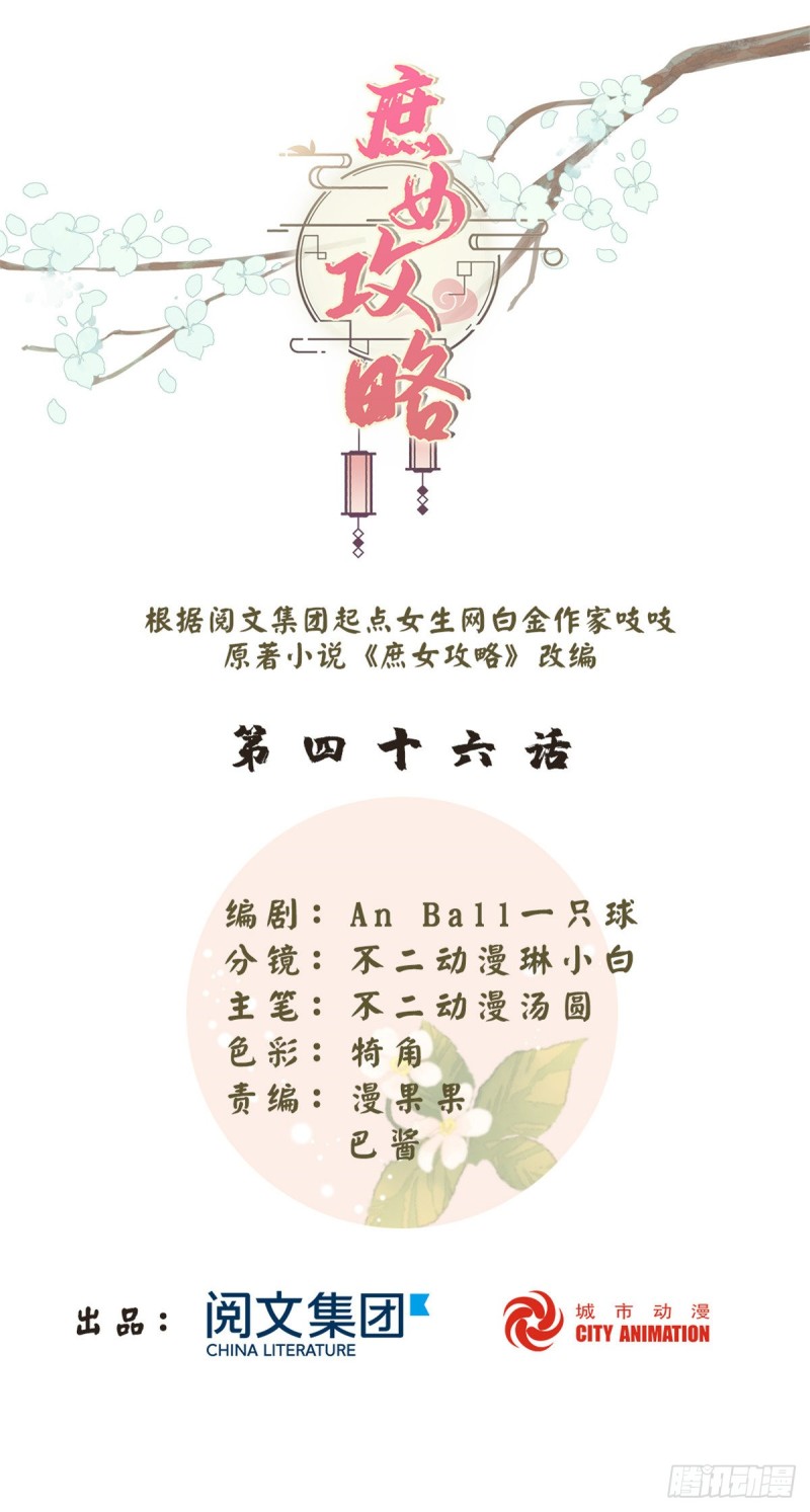 《庶女攻略（《锦心似玉》漫画版）》第四十六话 第1页