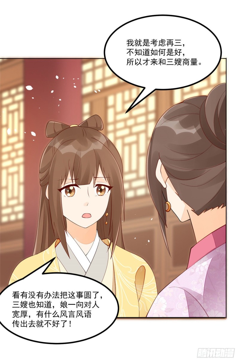 《庶女攻略（《锦心似玉》漫画版）》第四十五话 第6页