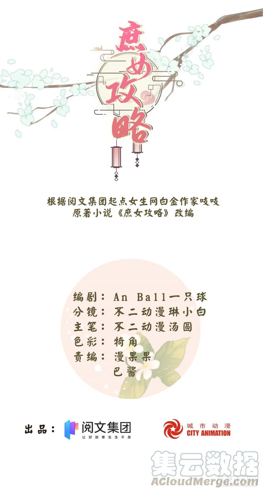 《庶女攻略（《锦心似玉》漫画版）》第五十三话 第1页