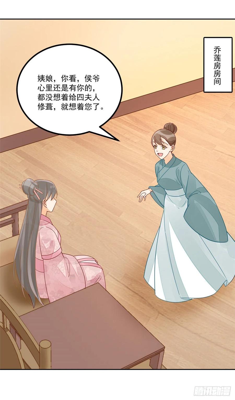 《庶女攻略（《锦心似玉》漫画版）》第五十三话 第24页