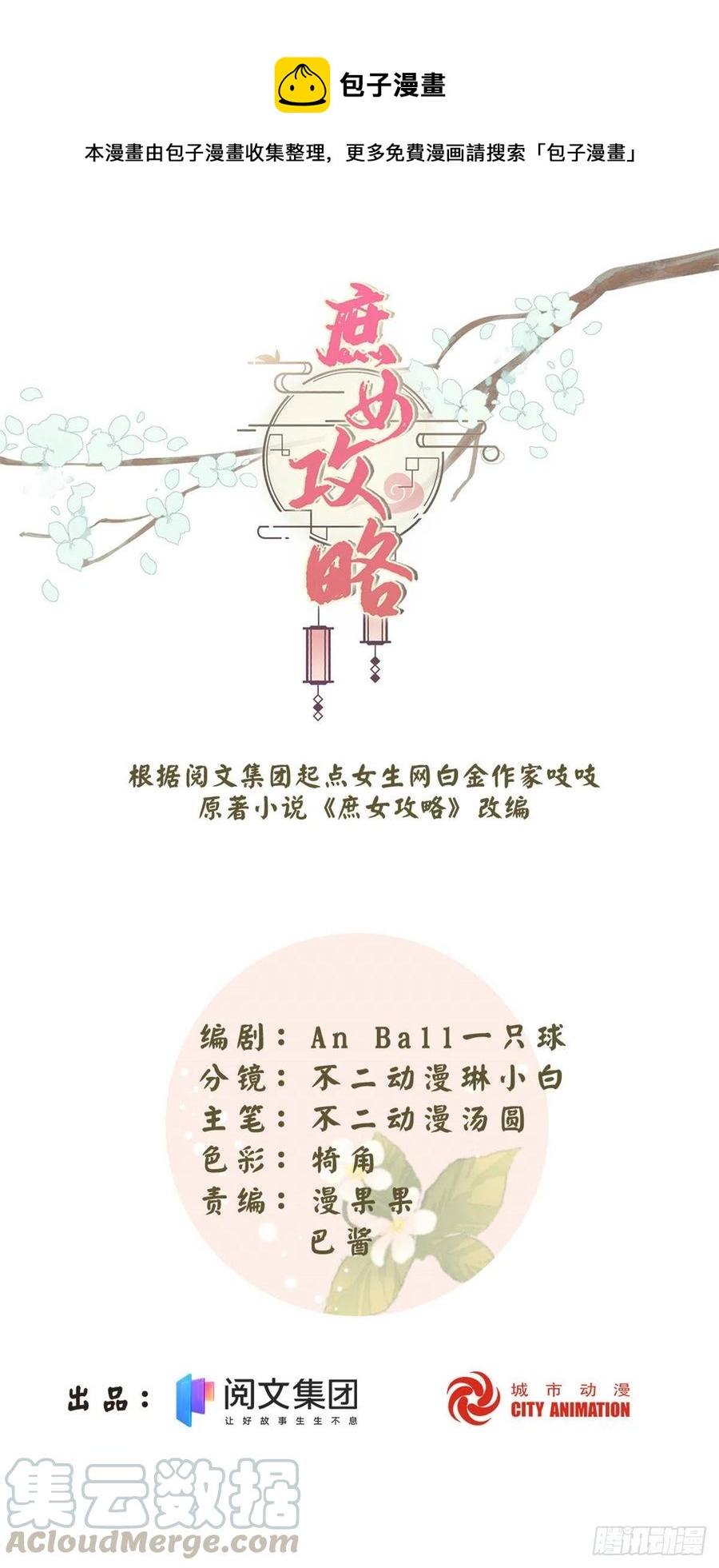 《庶女攻略（《锦心似玉》漫画版）》第五十八话 第1页