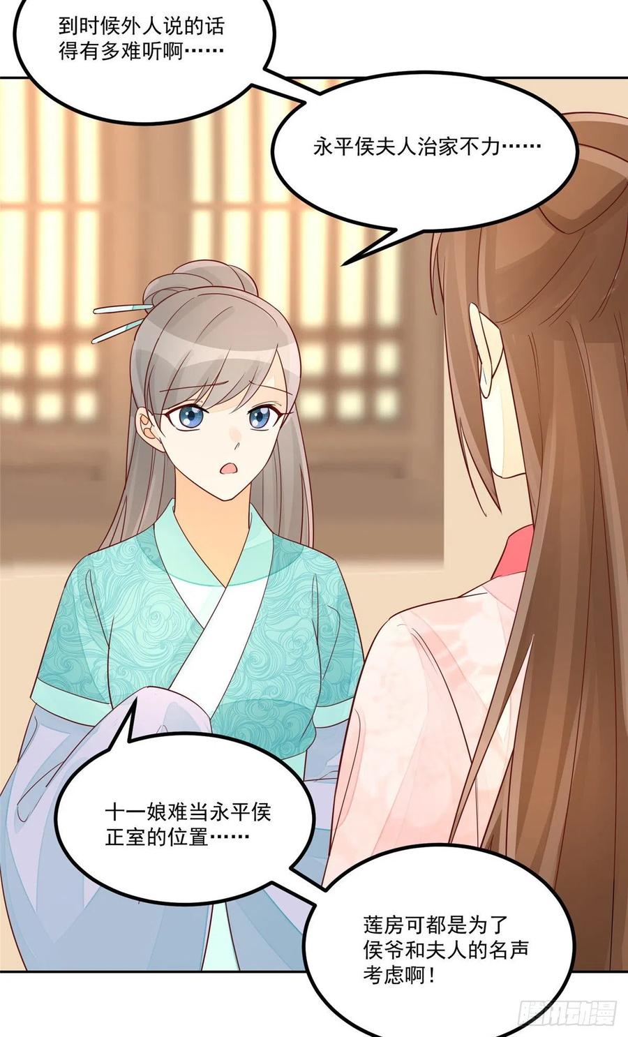《庶女攻略（《锦心似玉》漫画版）》第五十九话 第24页