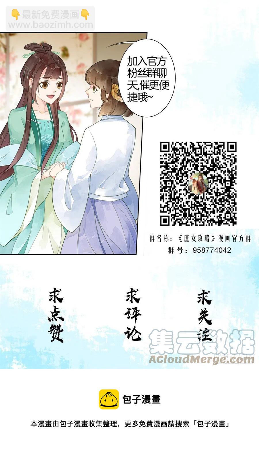 《庶女攻略（《锦心似玉》漫画版）》第六十五话 第37页