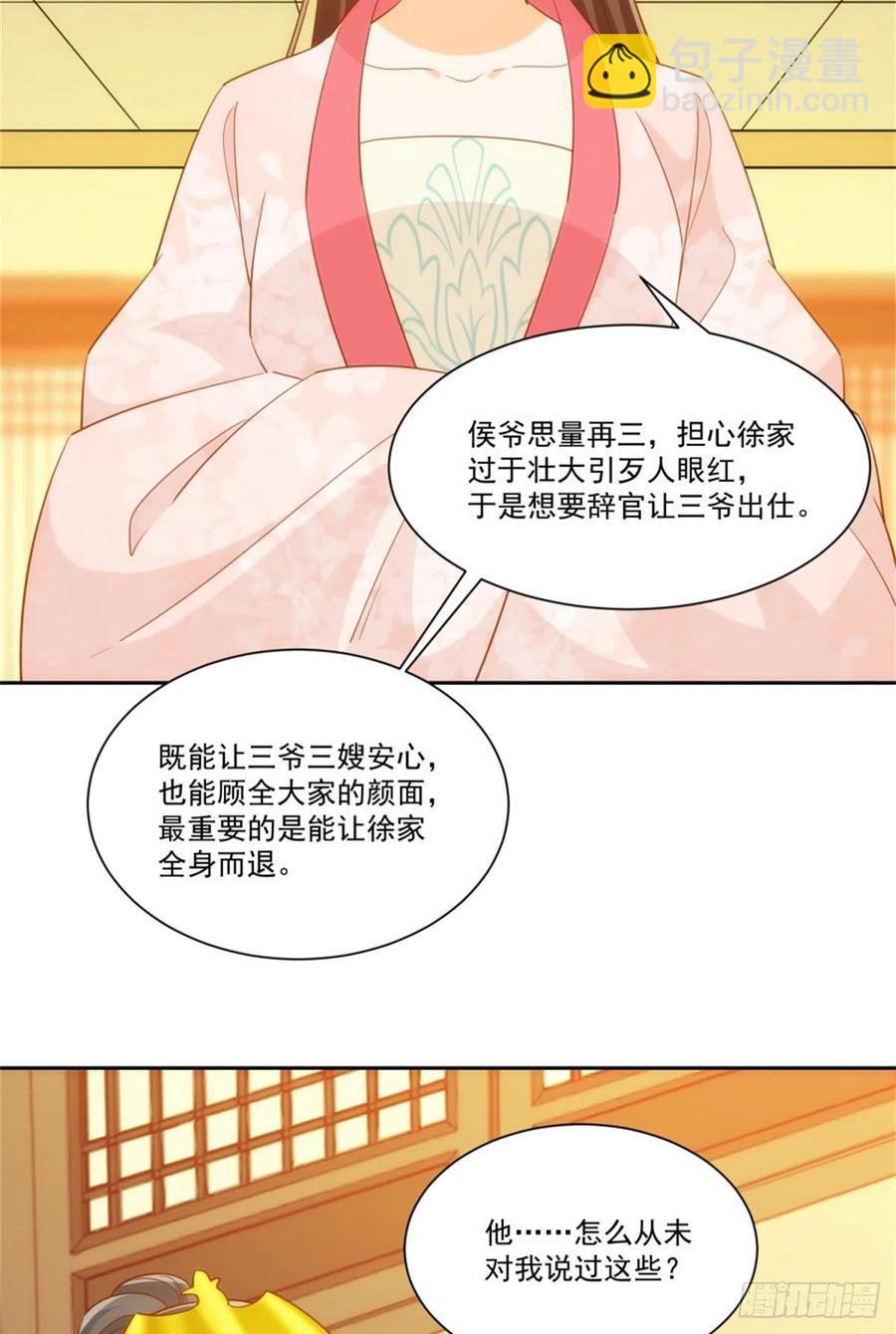 《庶女攻略（《锦心似玉》漫画版）》第七十一话 第21页
