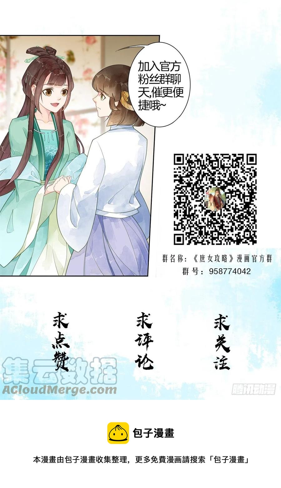《庶女攻略（《锦心似玉》漫画版）》第七十一话 第49页