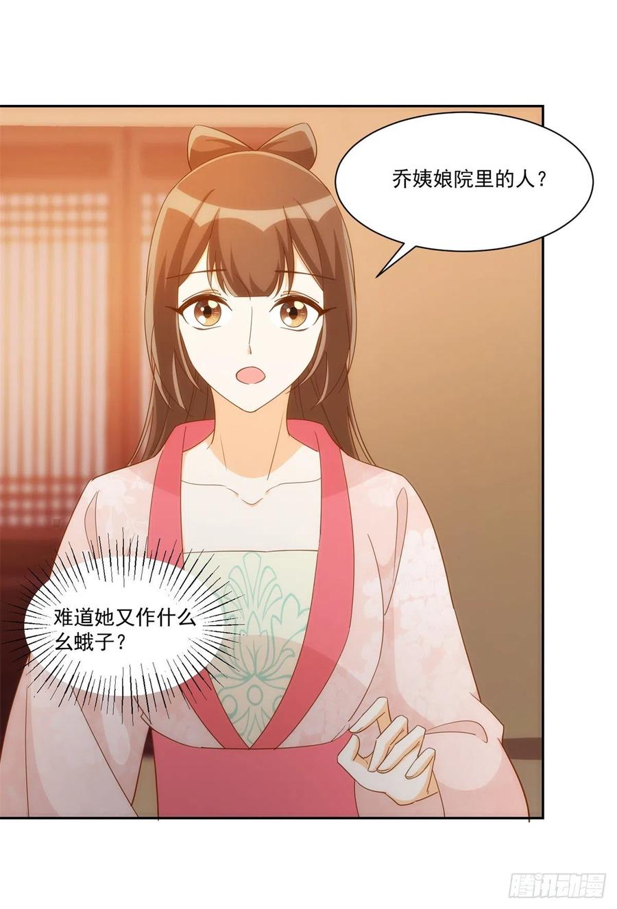 《庶女攻略（《锦心似玉》漫画版）》第七十二话 第24页
