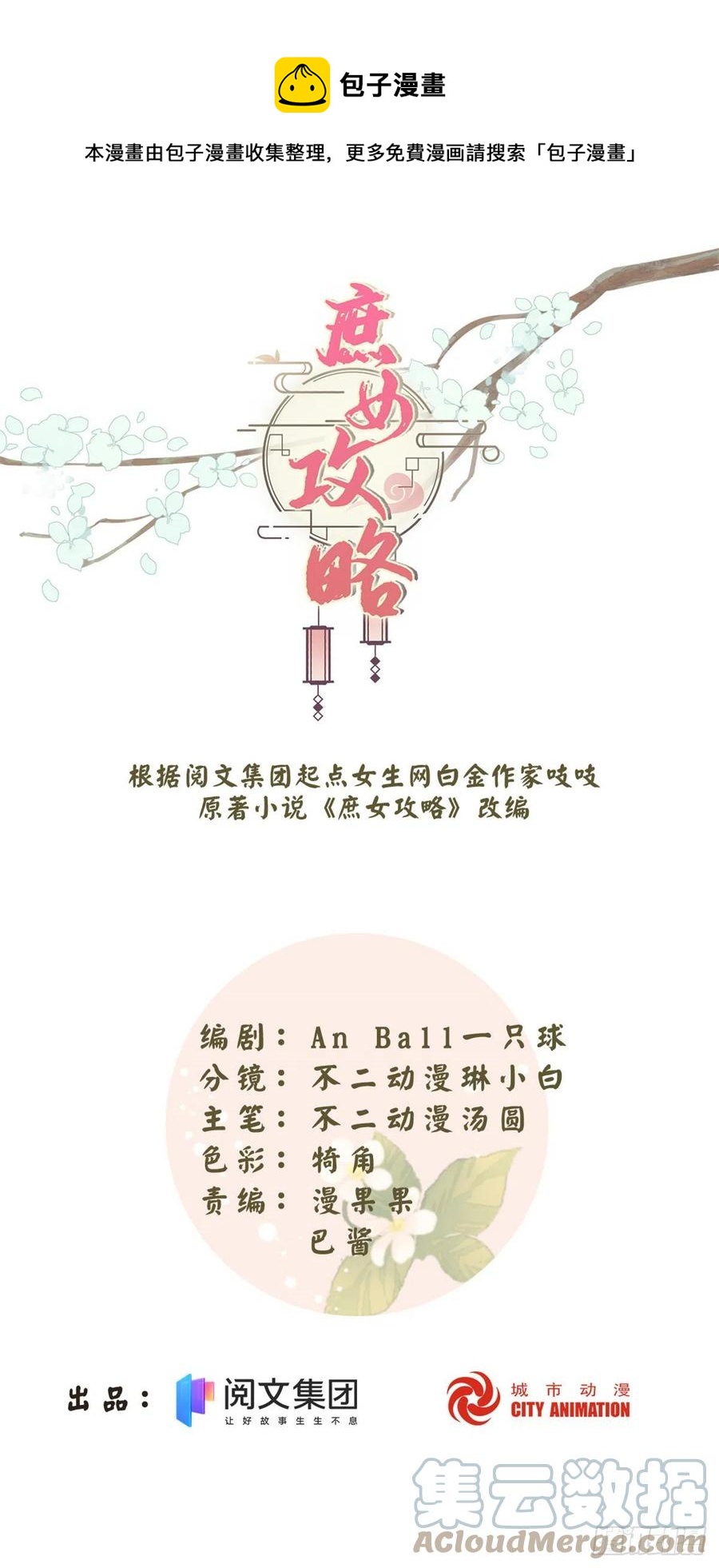 《庶女攻略（《锦心似玉》漫画版）》第七十四话 第1页