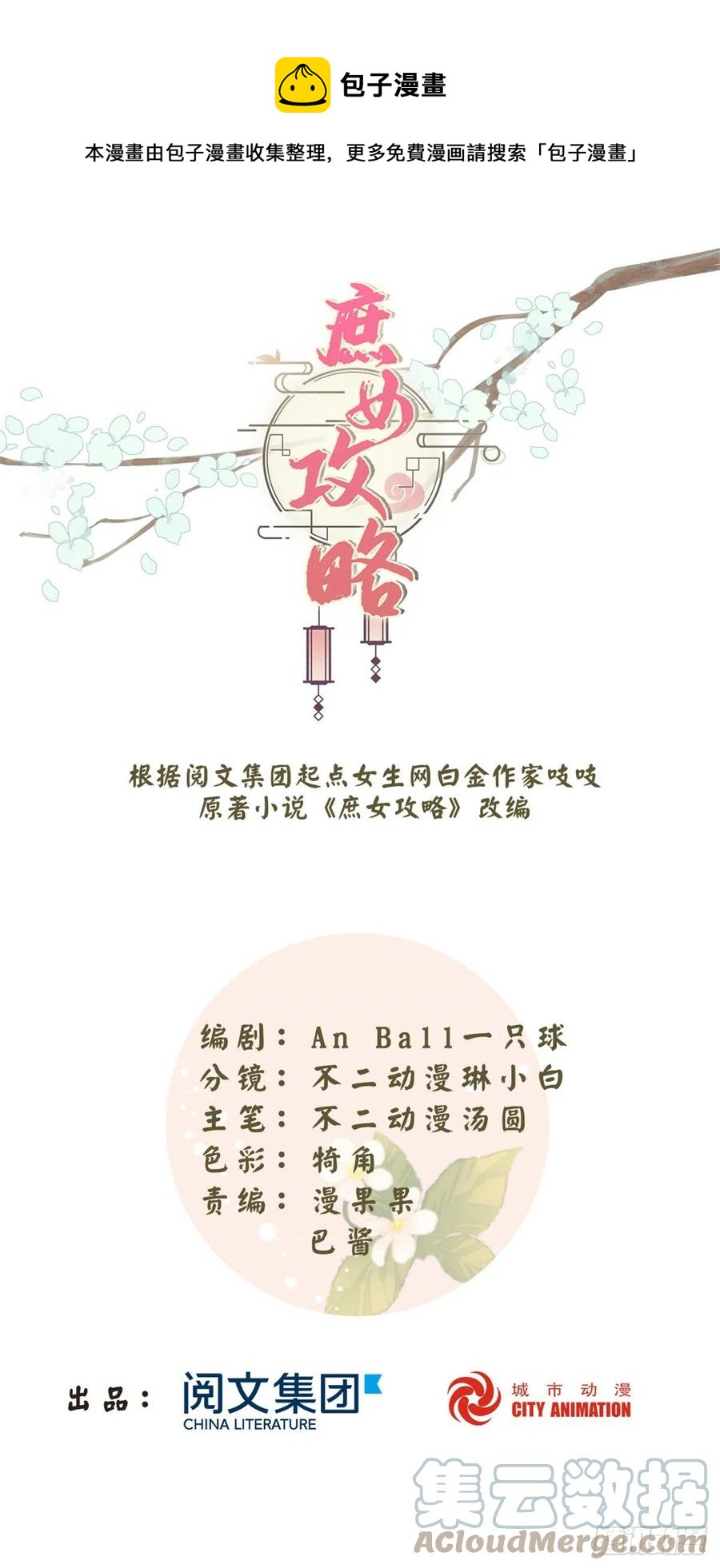 《庶女攻略（《锦心似玉》漫画版）》第七十九话 第1页