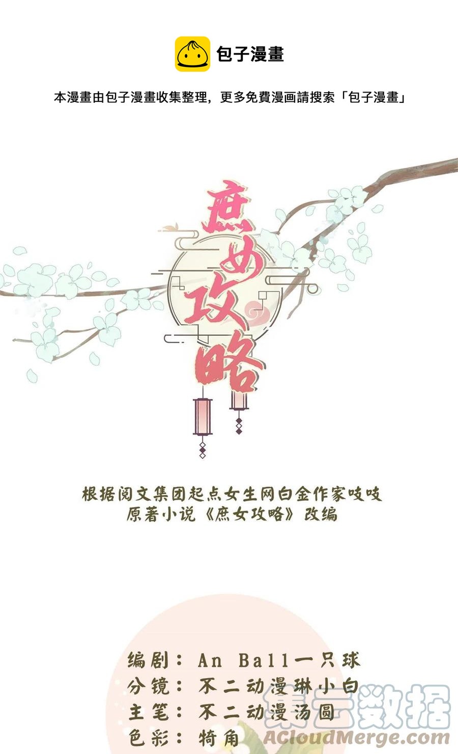 《庶女攻略（《锦心似玉》漫画版）》第八十八话 第1页