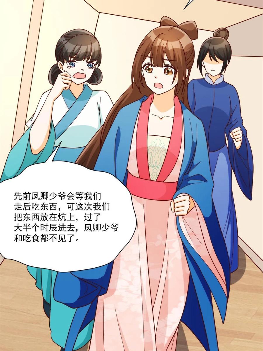 《庶女攻略（《锦心似玉》漫画版）》第八十八话 第26页
