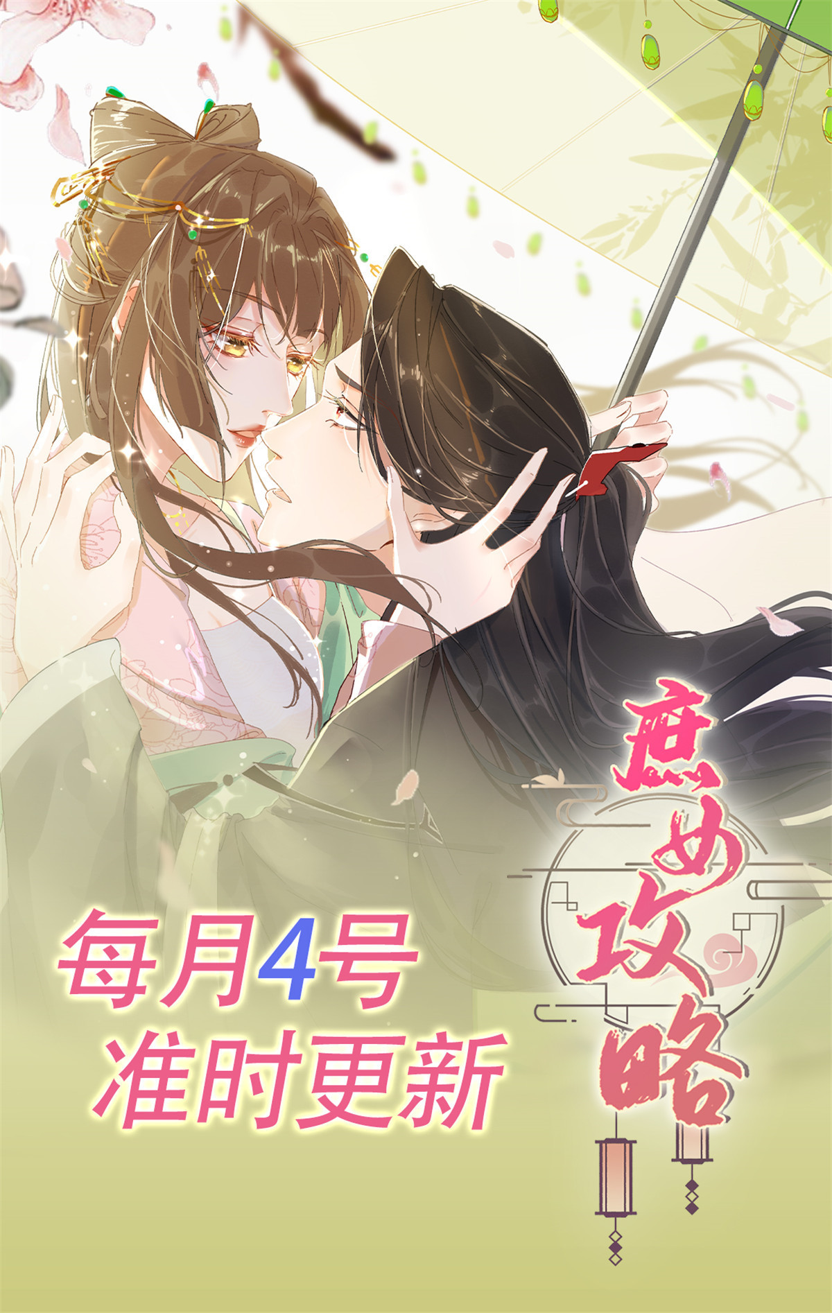《庶女攻略（《锦心似玉》漫画版）》第九十二话 第47页