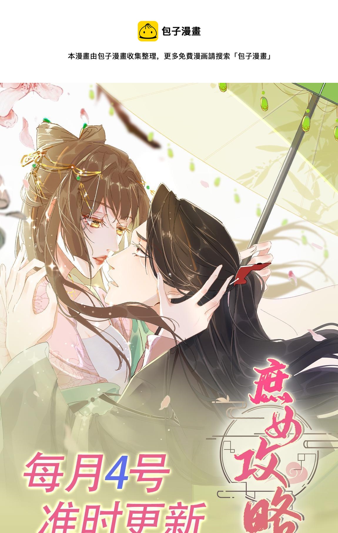《庶女攻略（《锦心似玉》漫画版）》公告 月更 第1页