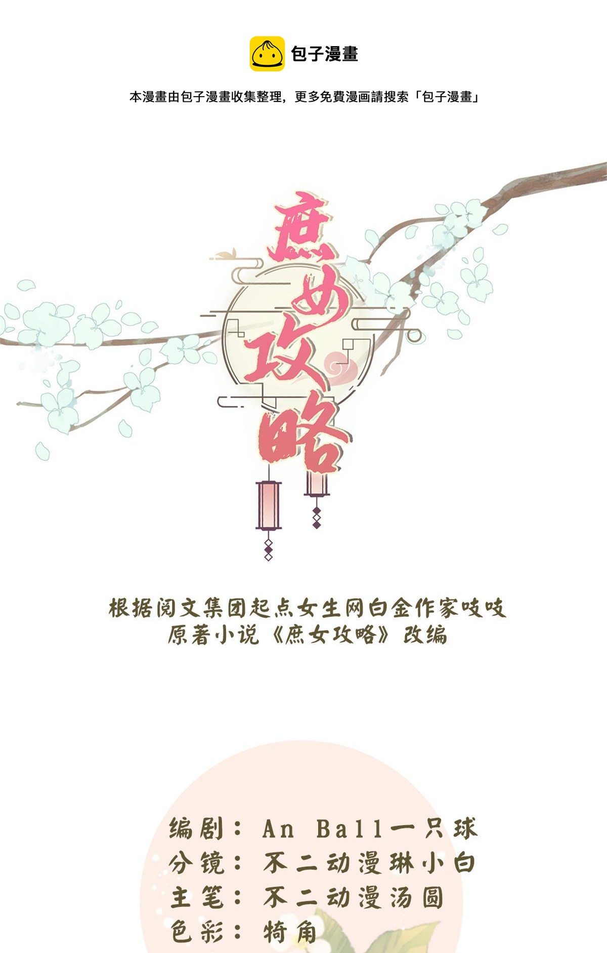 《庶女攻略（《锦心似玉》漫画版）》第九十一话 第1页