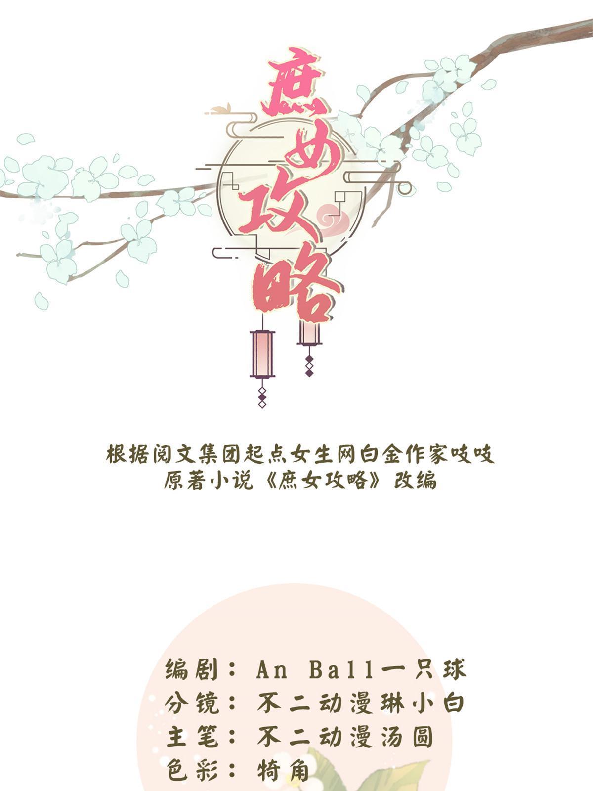 《庶女攻略（《锦心似玉》漫画版）》第九十四话 第1页