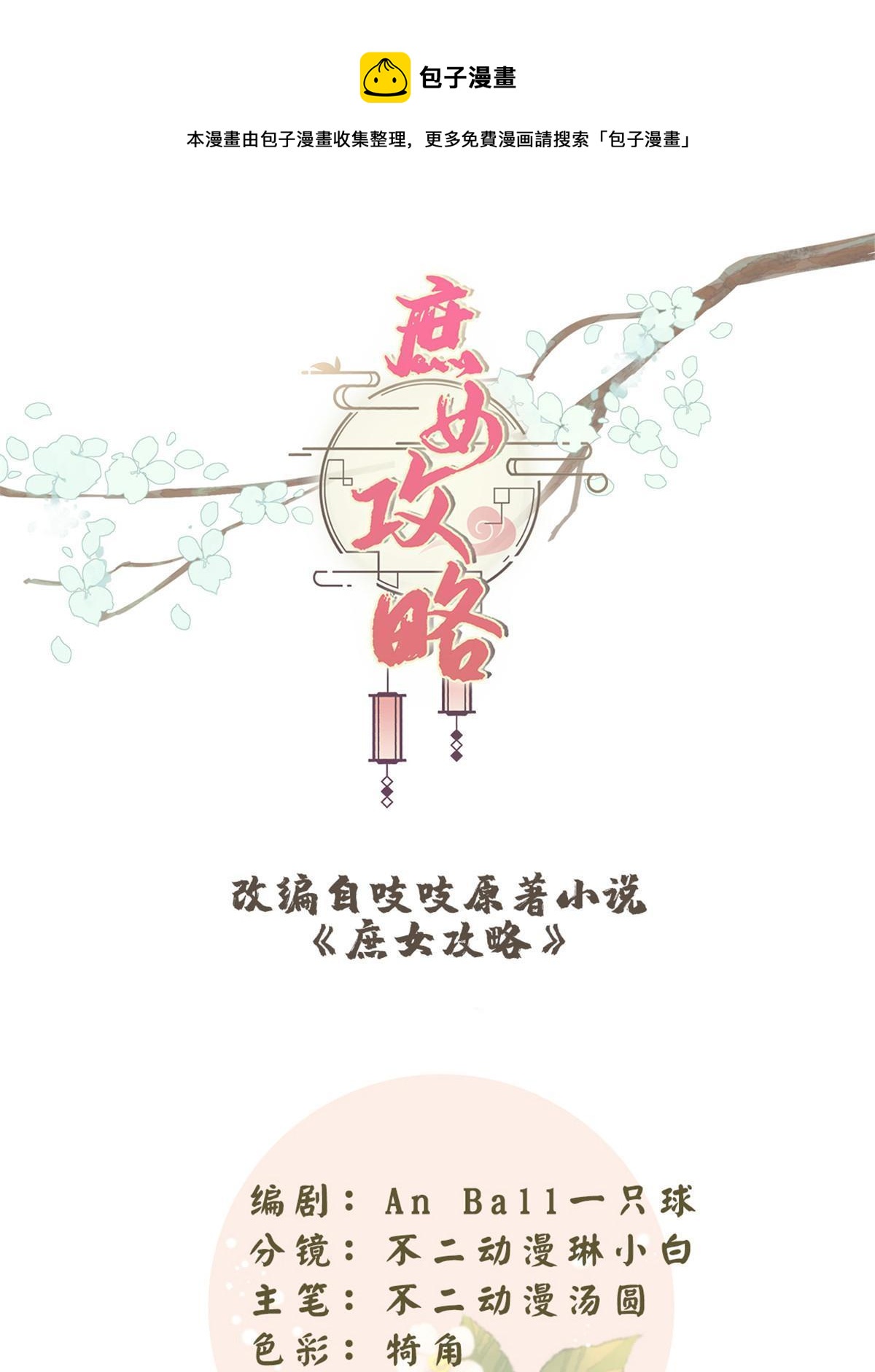 《庶女攻略（《锦心似玉》漫画版）》第九十八话 第1页