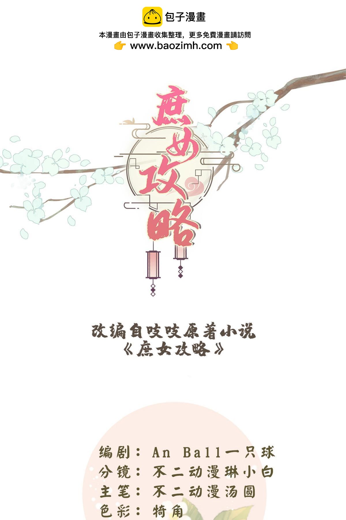 《庶女攻略（《锦心似玉》漫画版）》第九十九话 第1页