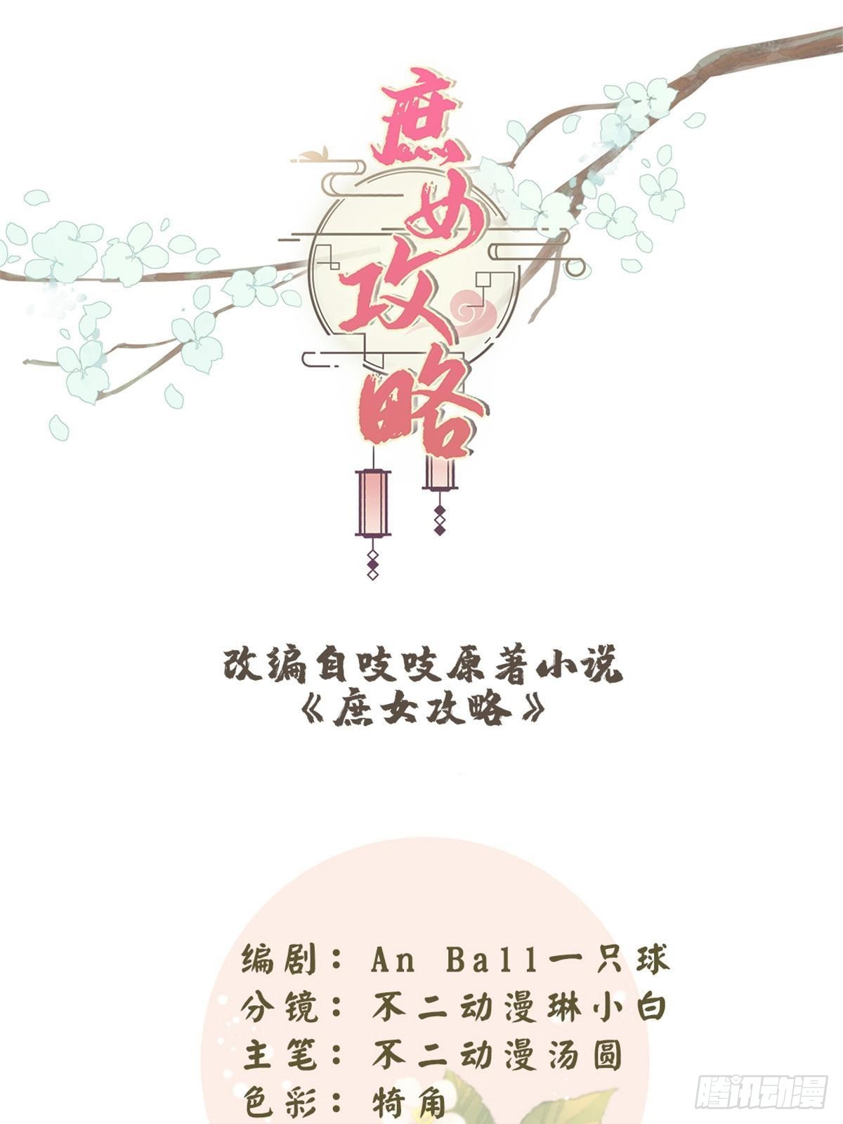 《庶女攻略（《锦心似玉》漫画版）》第一百零三话 第1页