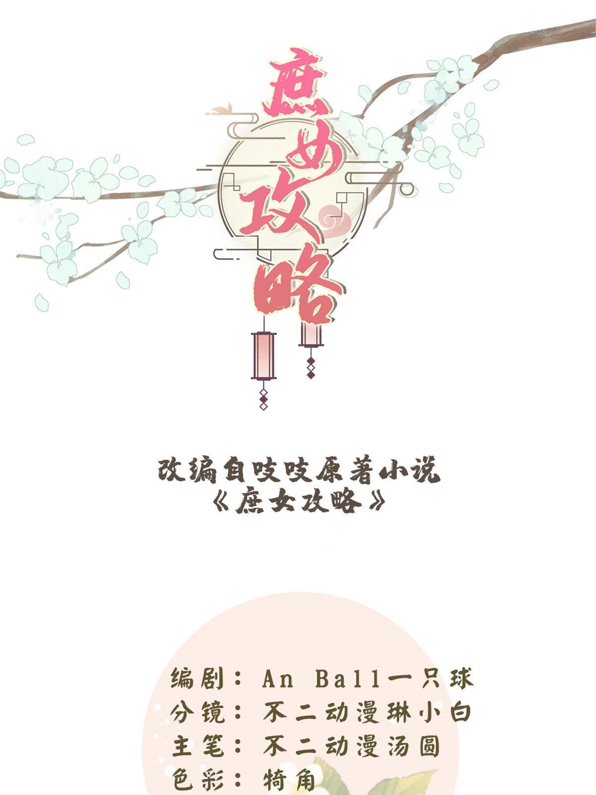 《庶女攻略（《锦心似玉》漫画版）》第一百零二话 第1页