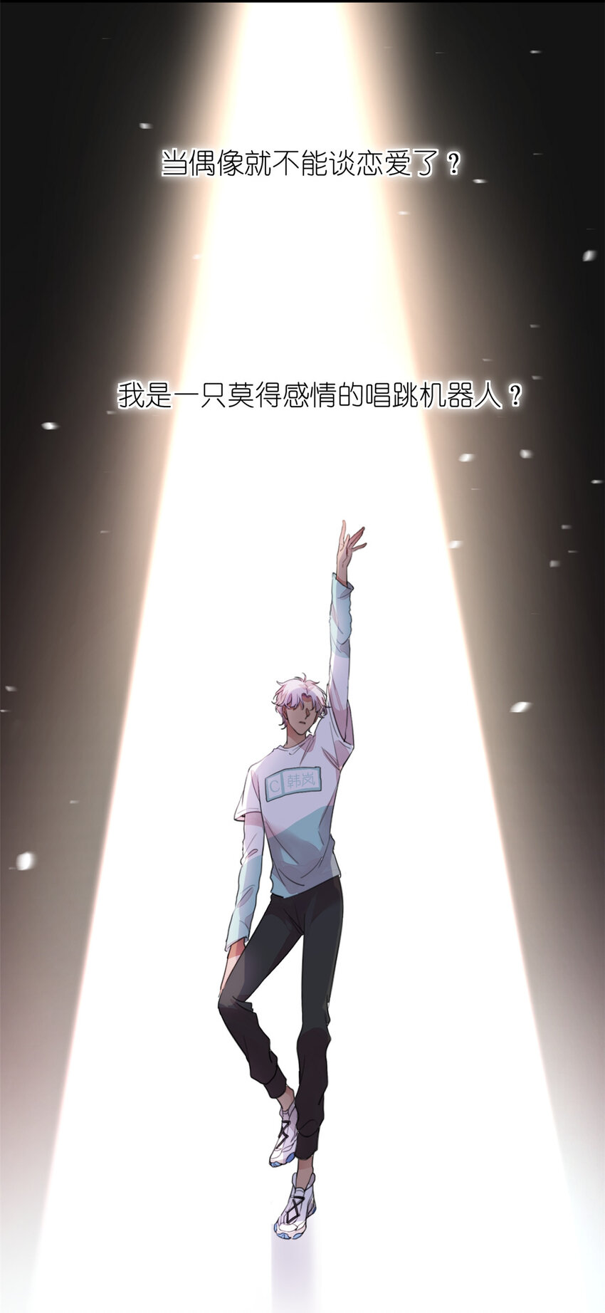 《练习生从徒手噼砖开始》021 爱情OR事业 第18页