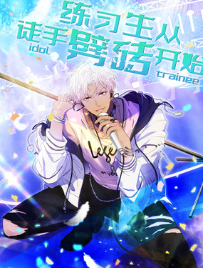 《练习生从徒手噼砖开始》漫画封面图 - tl漫画
