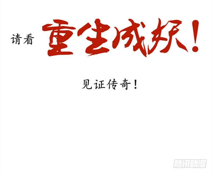 《重生成妖》预告 第30页