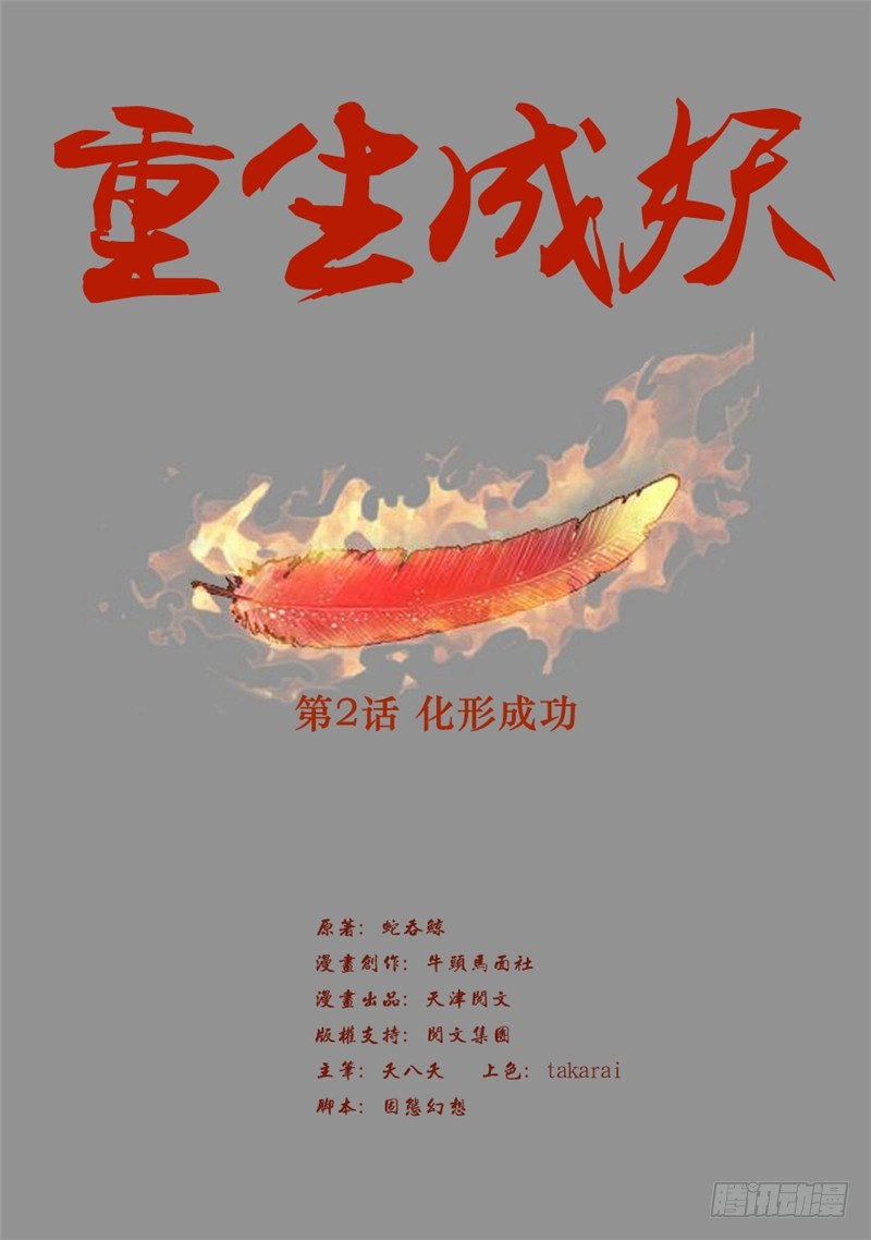 《重生成妖》2 化形成功 第2页
