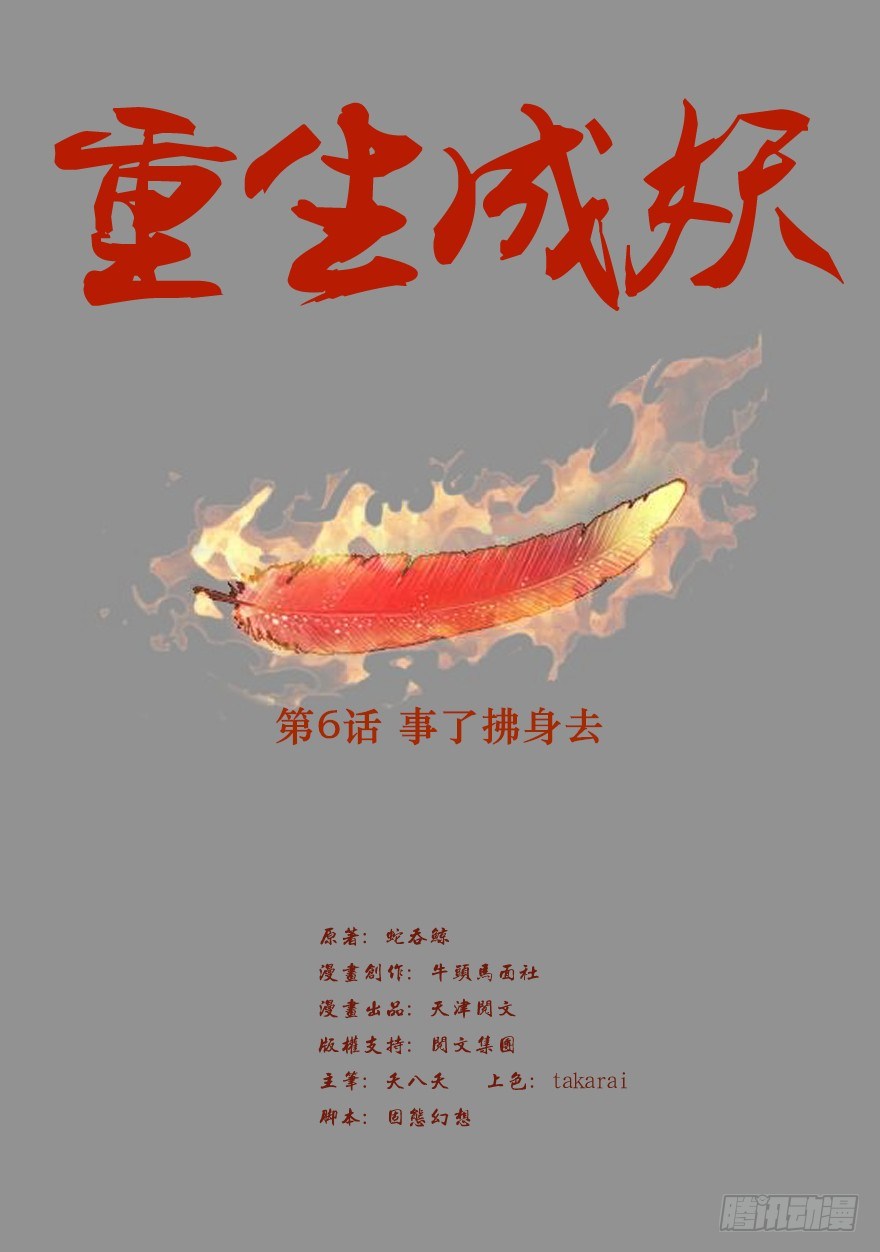 《重生成妖》6 事了拂身去 第2页