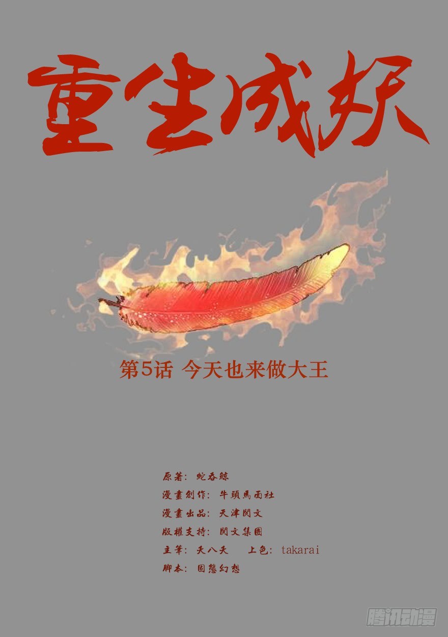 《重生成妖》5 今天也来做大王 第2页