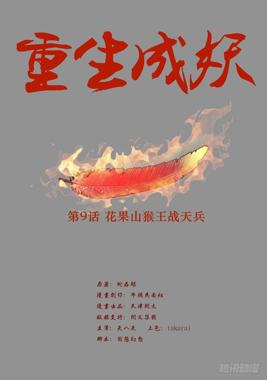 《重生成妖》9 花果山猴王战天兵 第1页