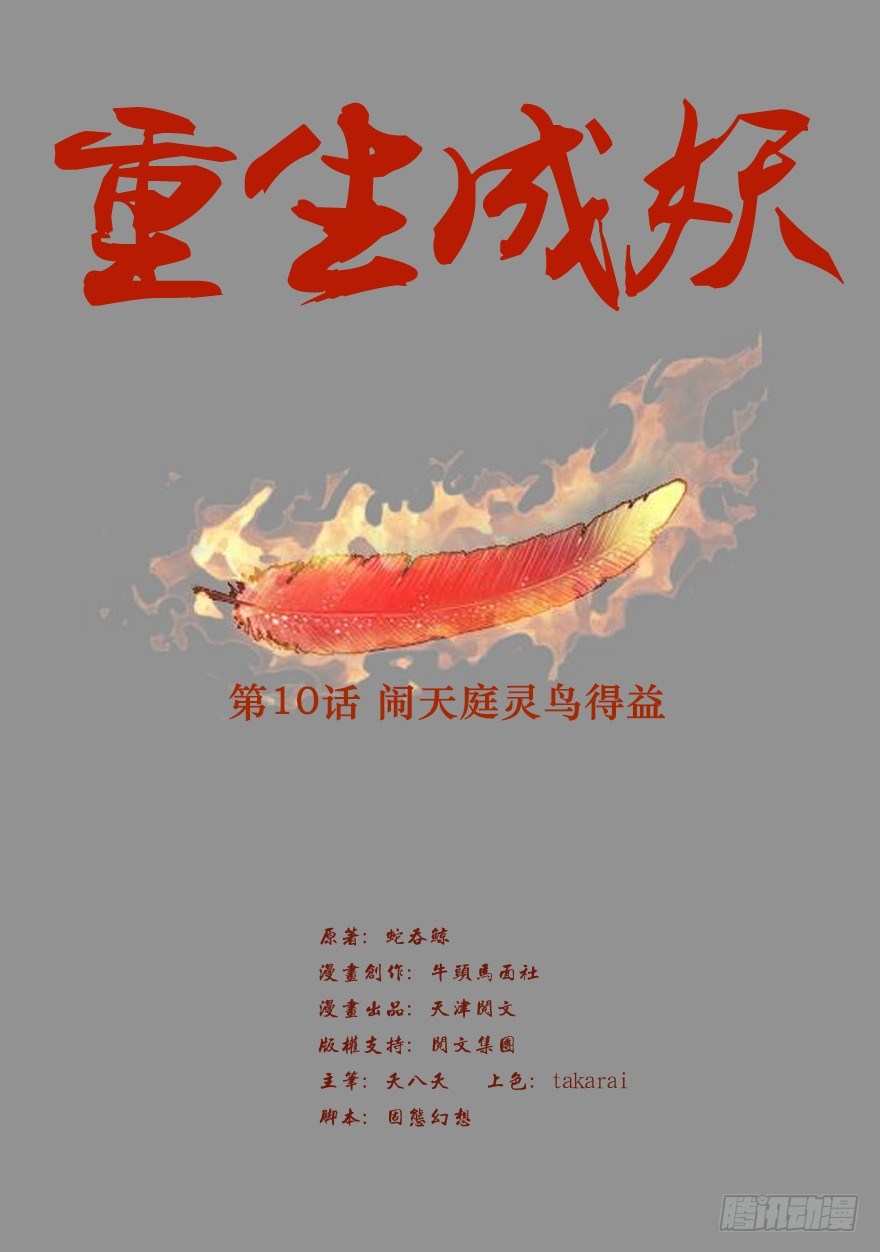 《重生成妖》10 闹天庭灵鸟得益 第2页