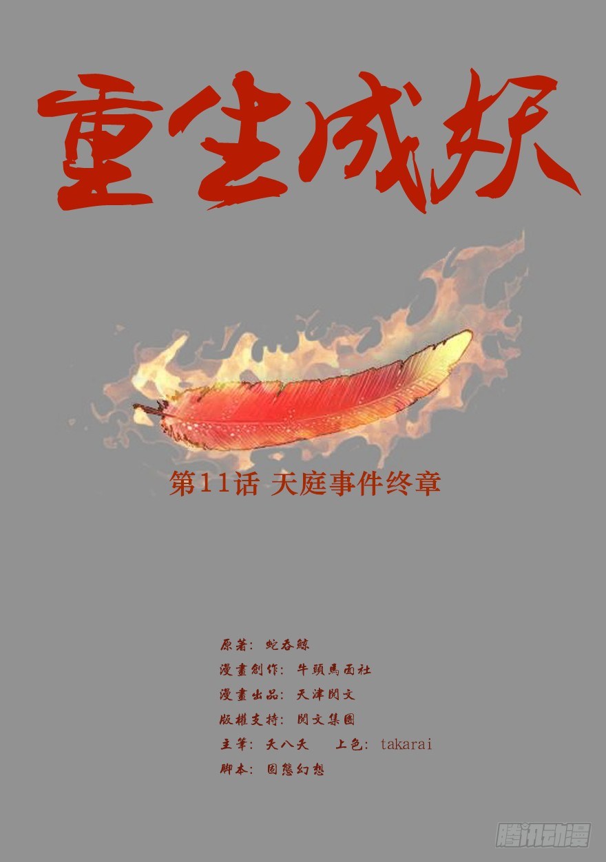 《重生成妖》11 天庭事件终章 第2页
