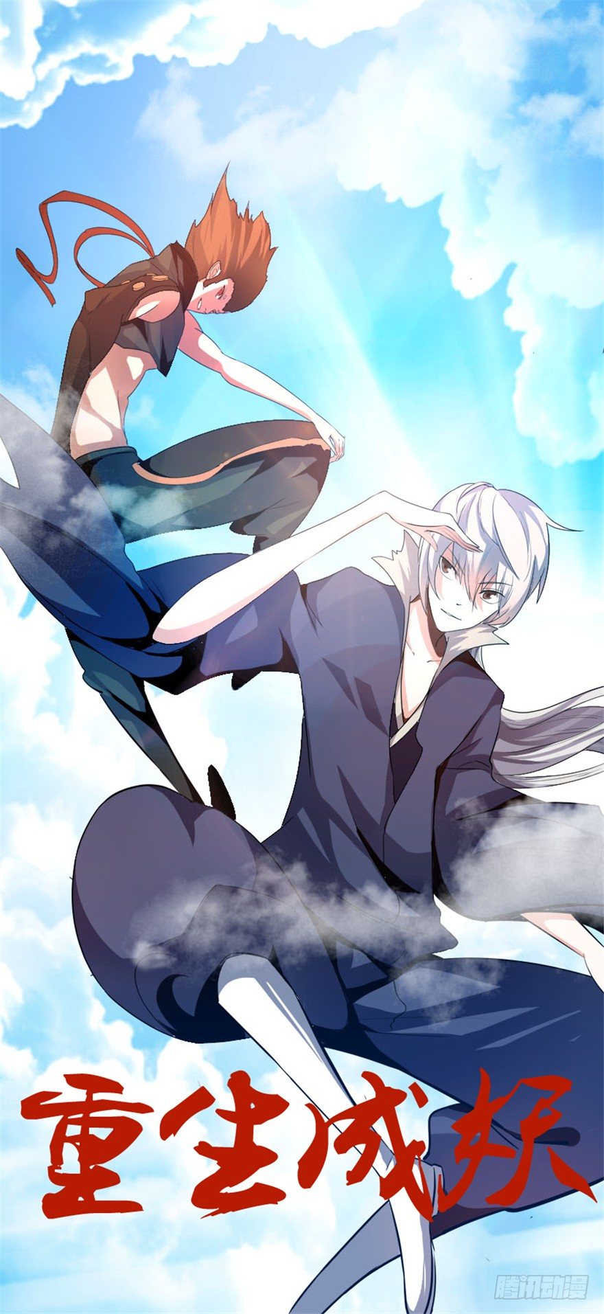 《重生成妖》8 修行无岁月 第1页