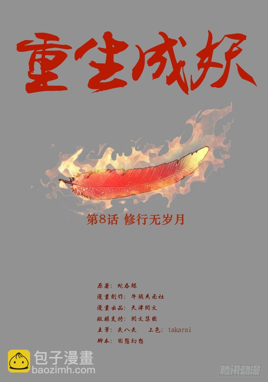 《重生成妖》8 修行无岁月 第2页