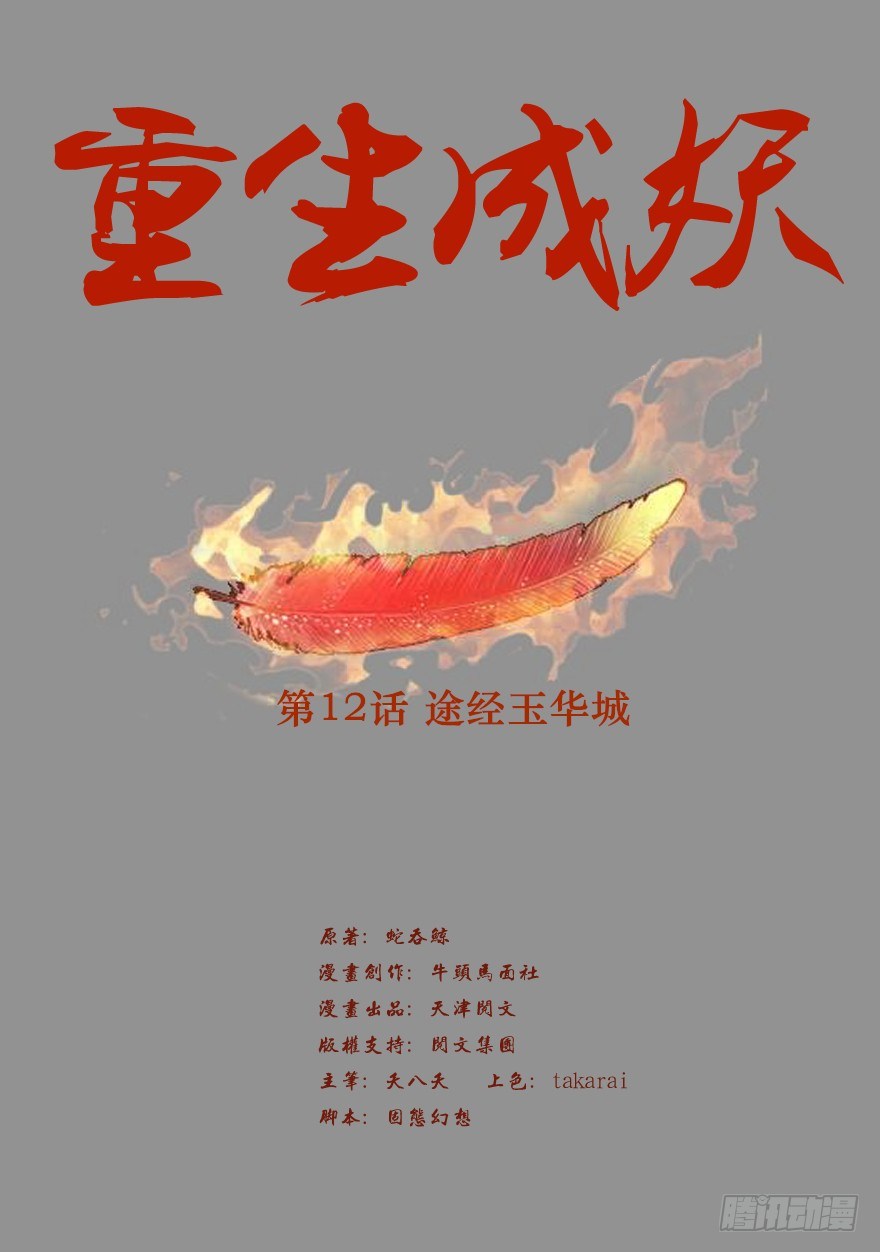 《重生成妖》12 途经玉华城 第2页