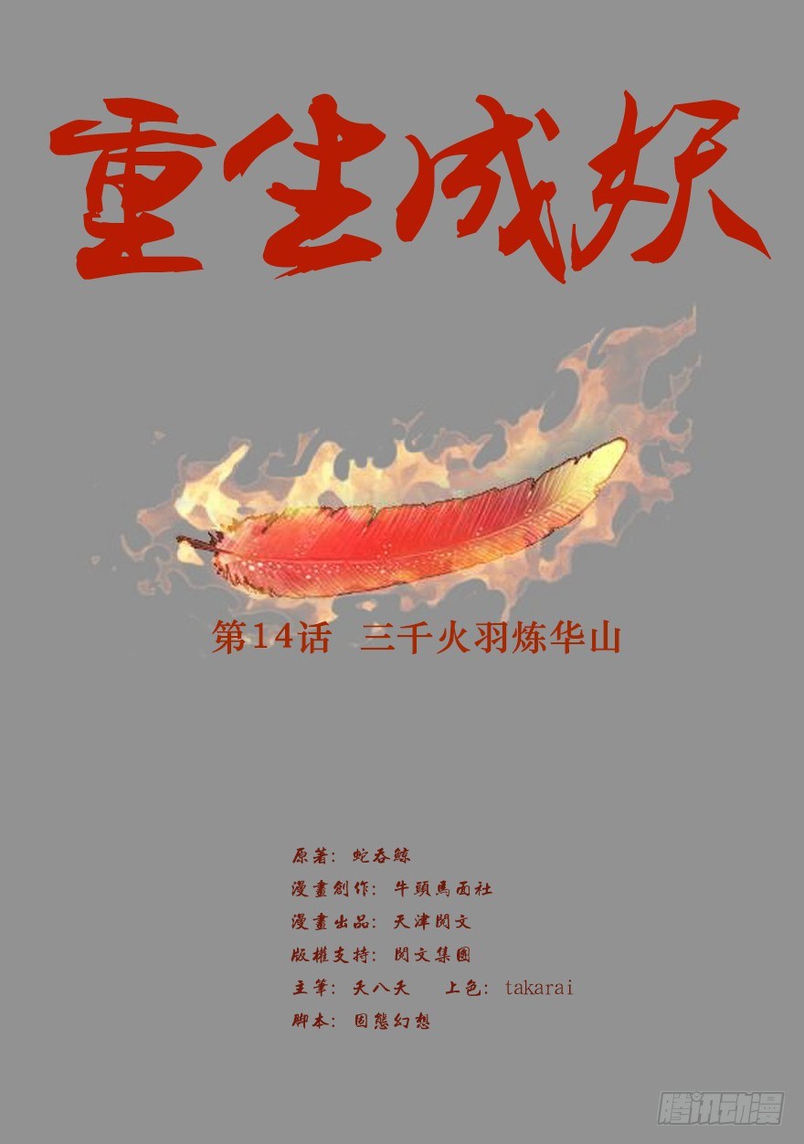 《重生成妖》14 三千火羽炼华山 第2页
