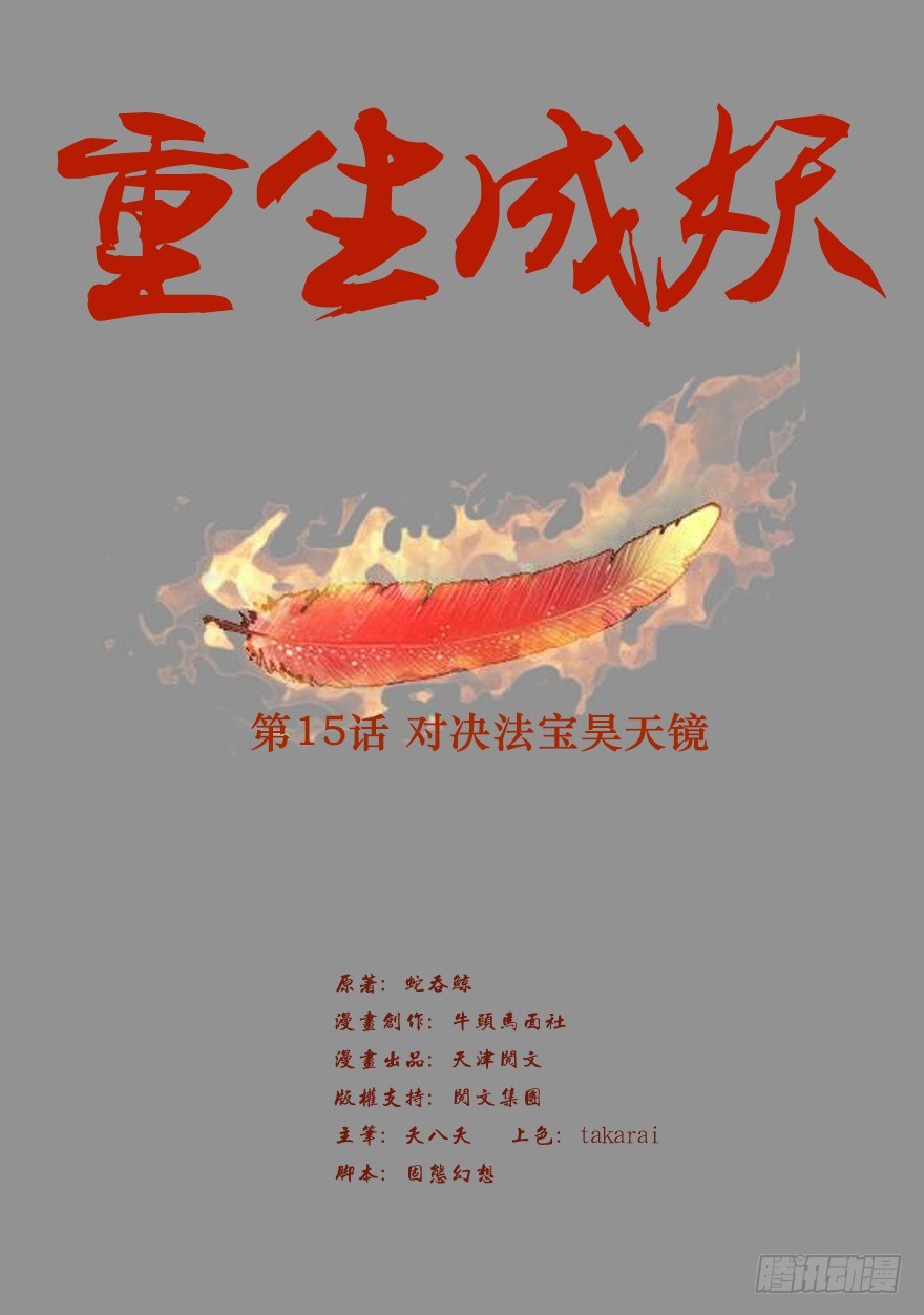 《重生成妖》15 对决法宝昊天镜 第2页