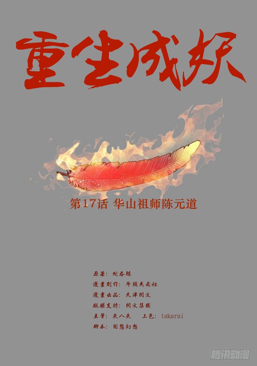 《重生成妖》17 华山祖师陈元道 第2页