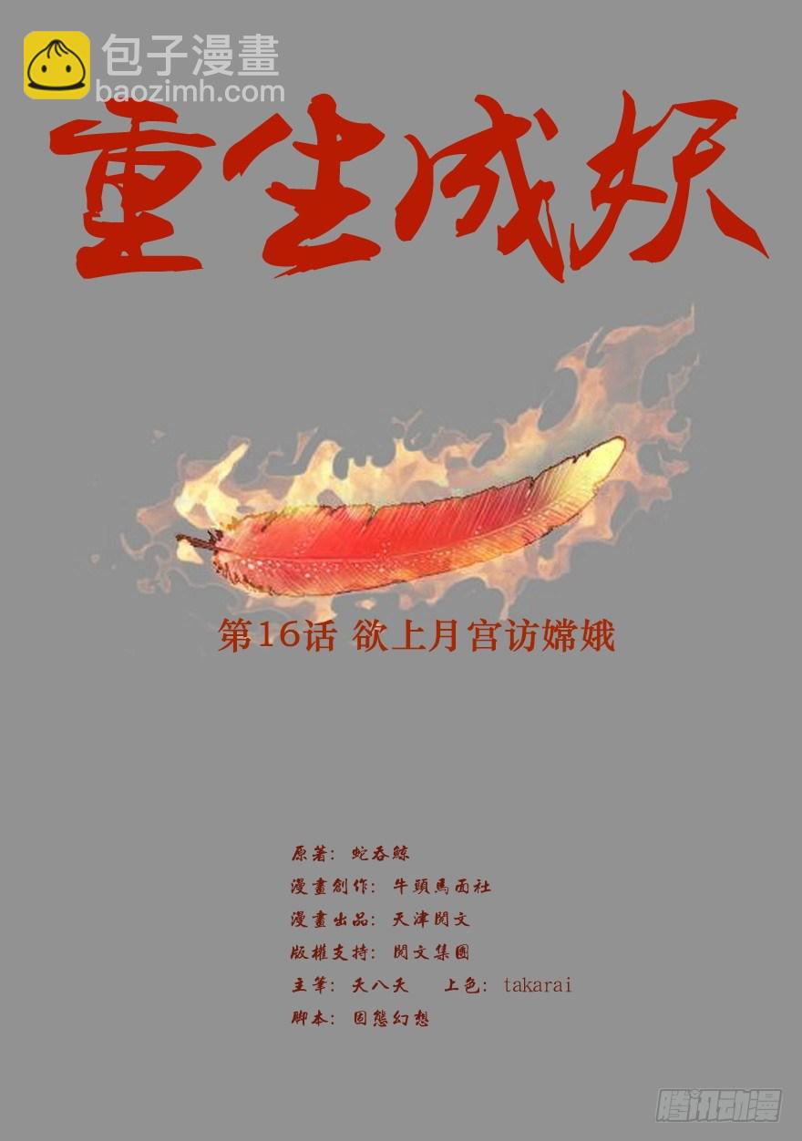 《重生成妖》16 欲上月宫访嫦娥 第2页