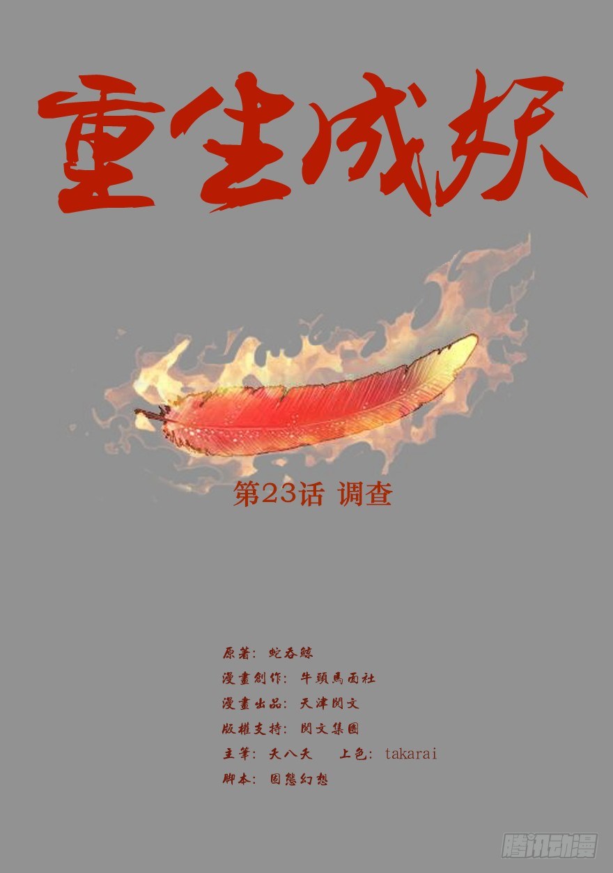 《重生成妖》23 调查 第2页