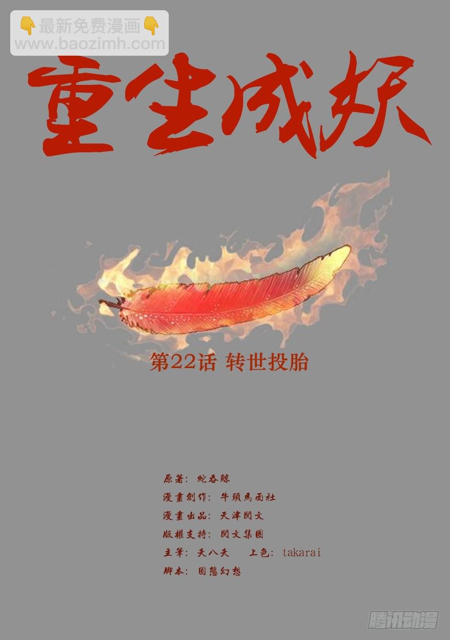 《重生成妖》22 转世投胎 第2页