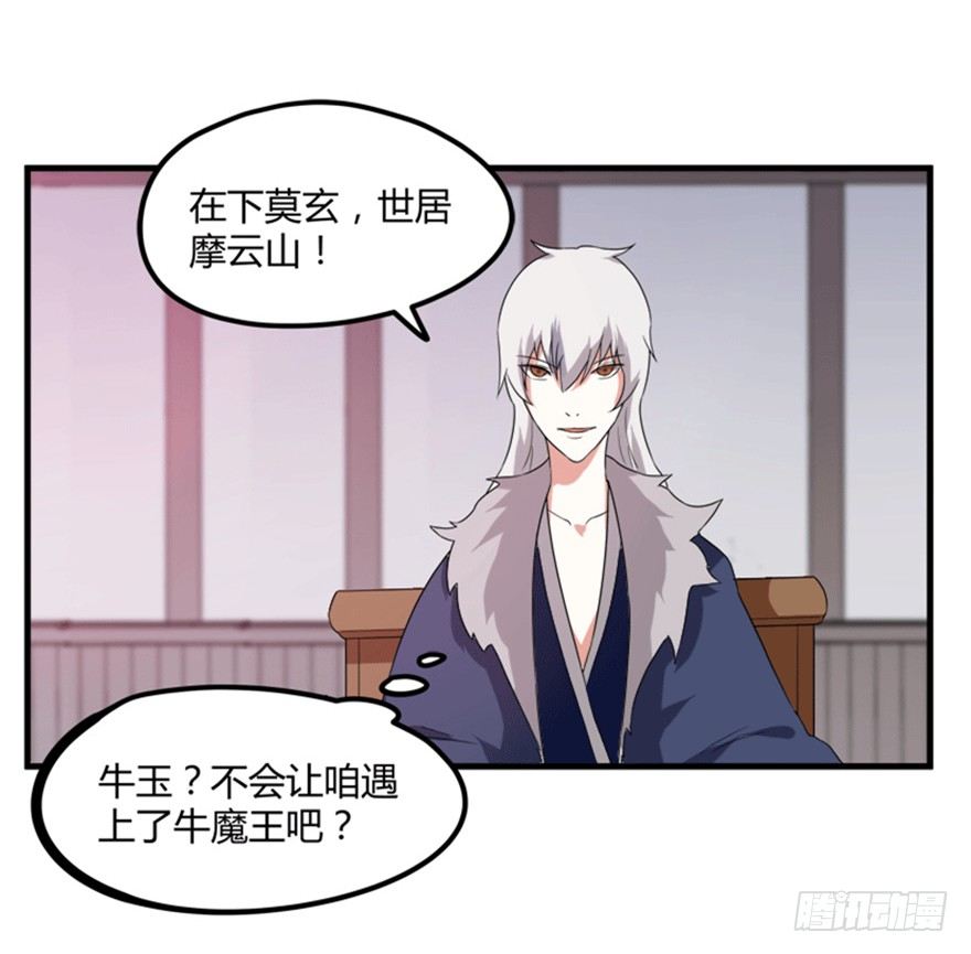 《重生成妖》26 牛玉or牛魔王？ 第33页