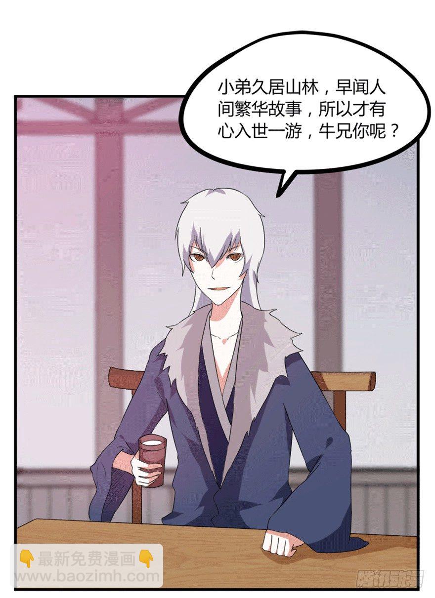 《重生成妖》26 牛玉or牛魔王？ 第37页