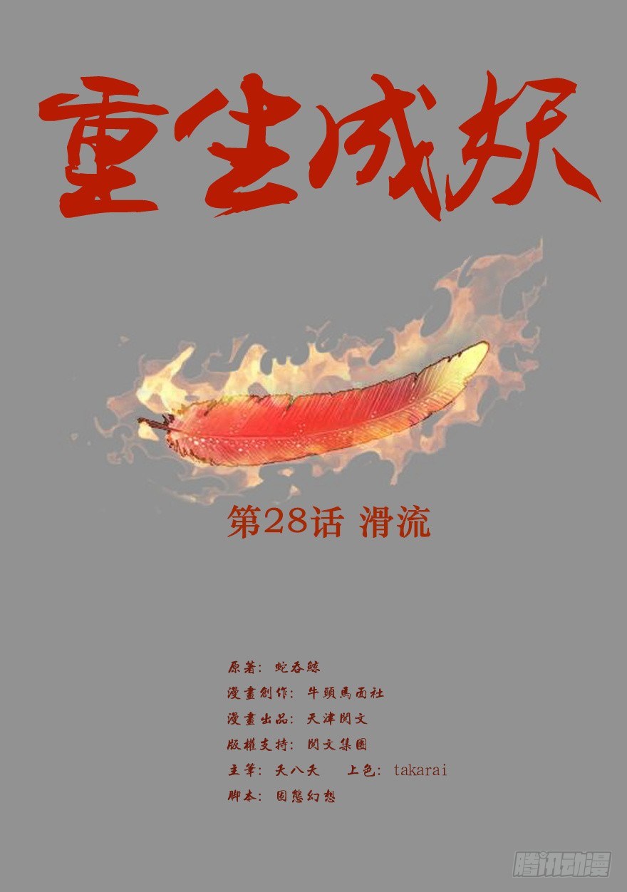 《重生成妖》28 滑流 第2页